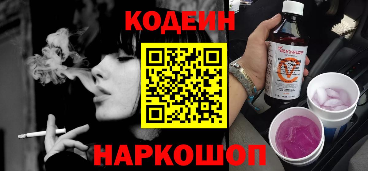 Кодеин Purple Drank Иркутск